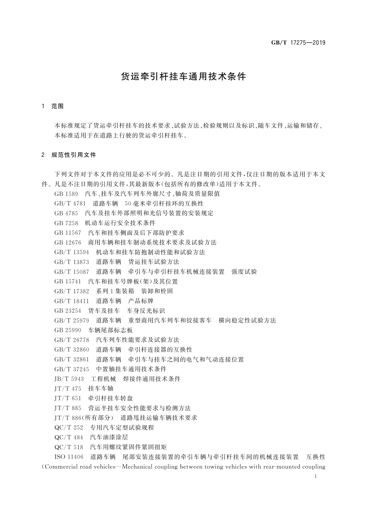 GB/T 17275-2019 货运牵引杆挂车通用技术条件