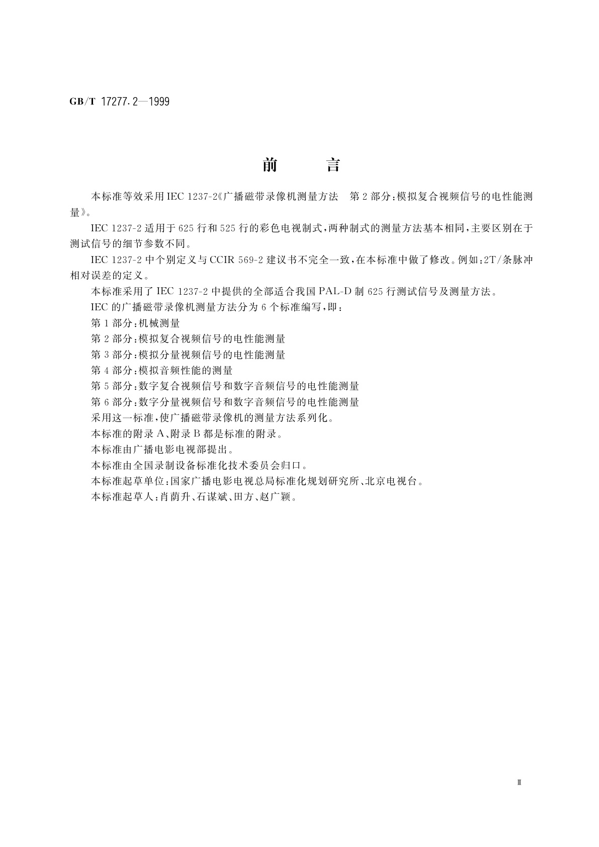 GB/T 17277.2-1999 广播磁带录像机测量方法　第2部分：模拟复合视频信号的电性能测量