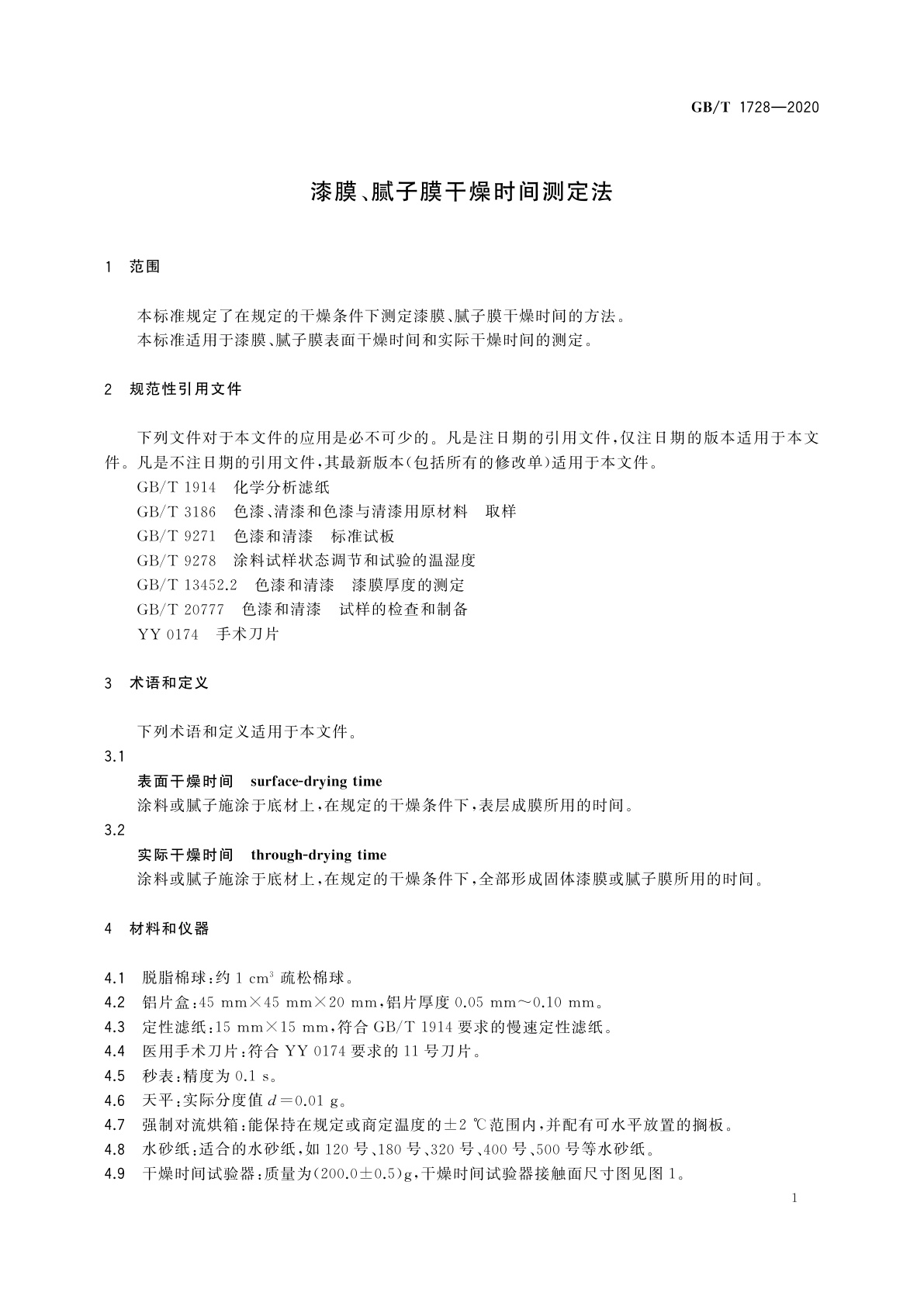 GB/T 1728-2020 漆膜、腻子膜干燥时间测定法