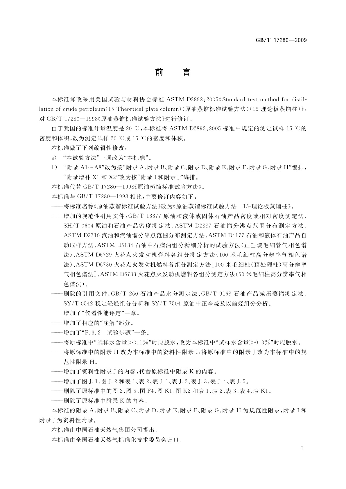 GB/T 17280-2009 原油蒸馏标准试验方法　15-理论板蒸馏柱