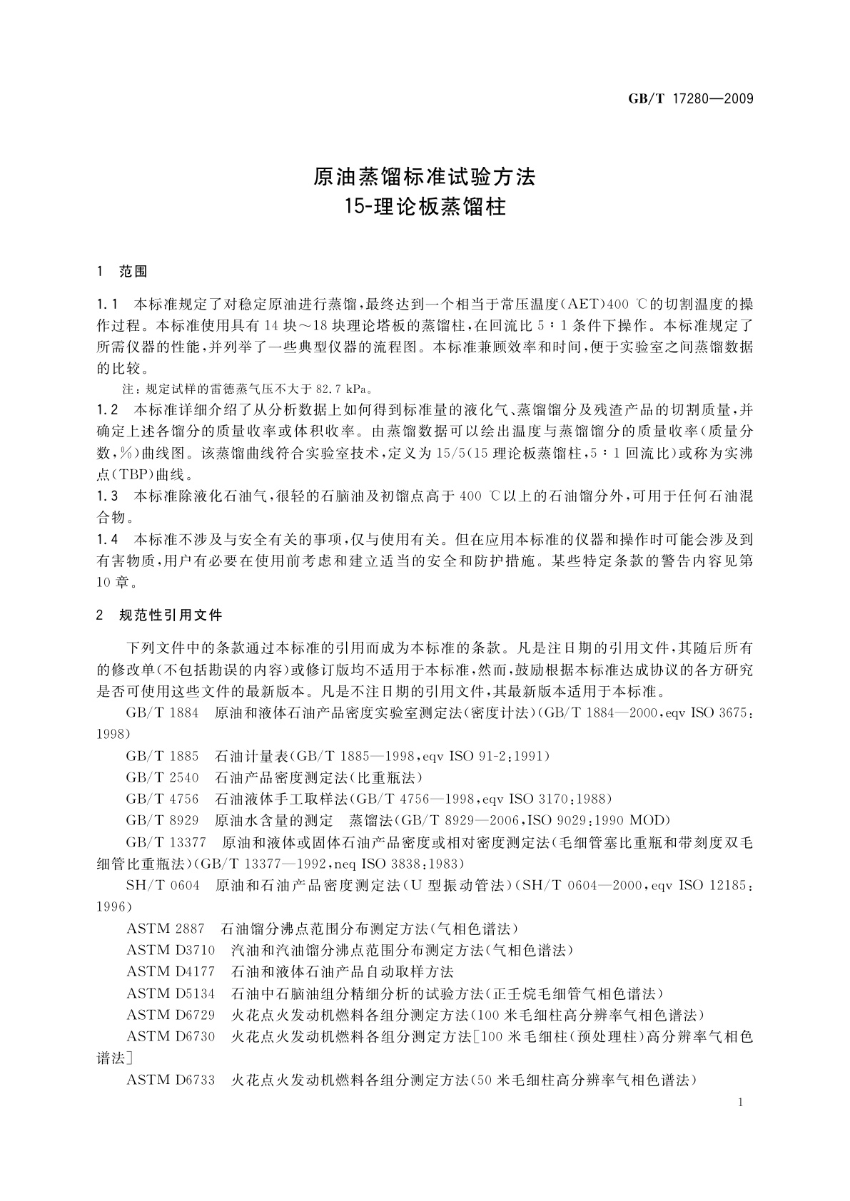 GB/T 17280-2009 原油蒸馏标准试验方法　15-理论板蒸馏柱