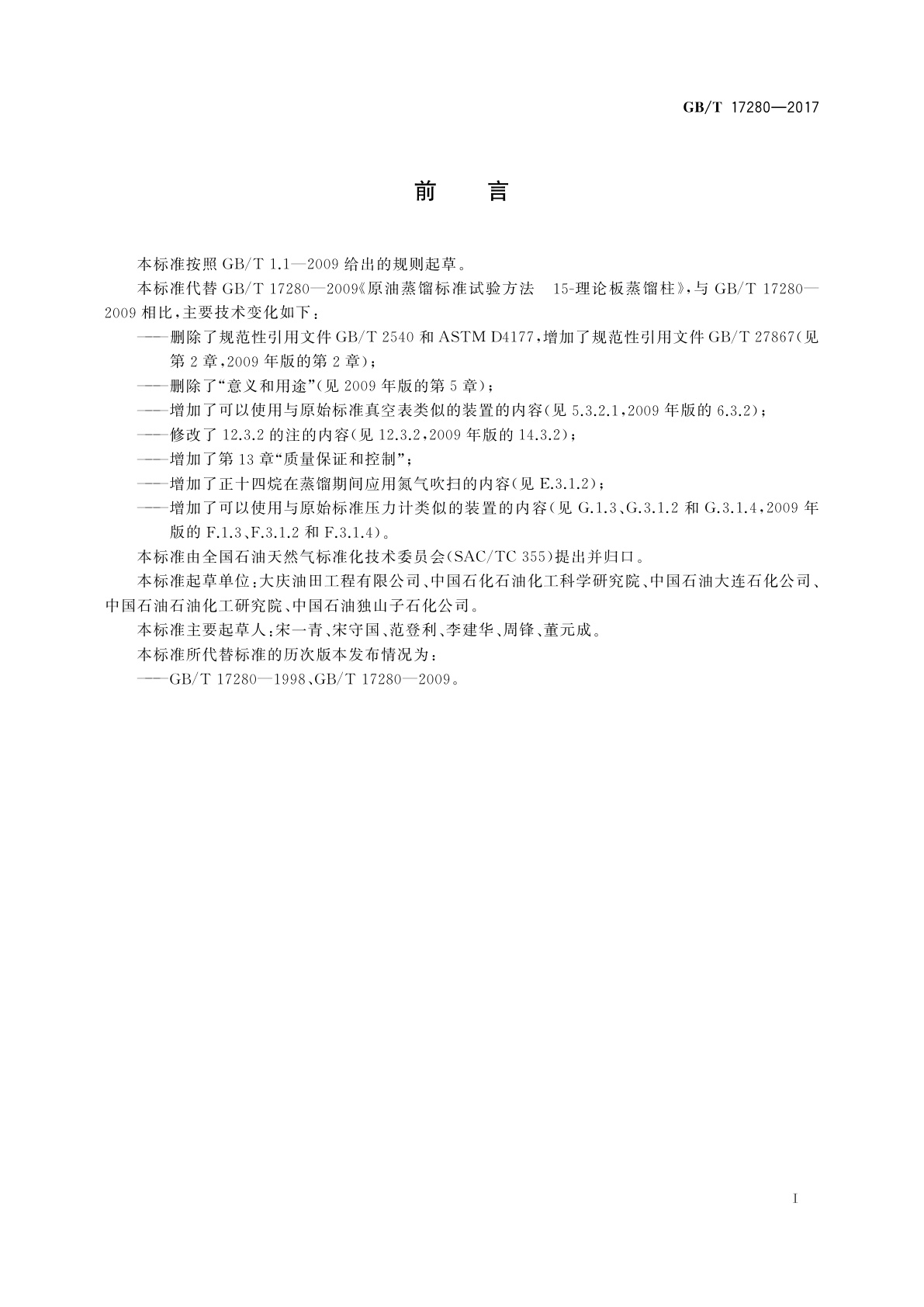 GB/T 17280-2017 原油蒸馏标准试验方法　15-理论塔板蒸馏柱