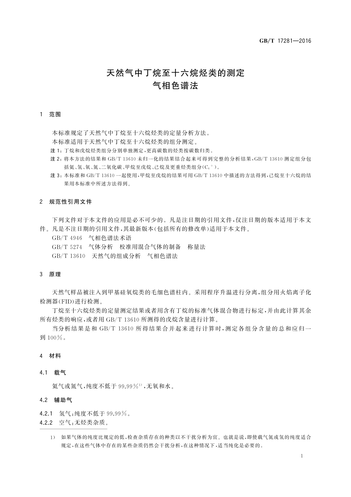 GB/T 17281-2016 天然气中丁烷至十六烷烃类的测定　气相色谱法