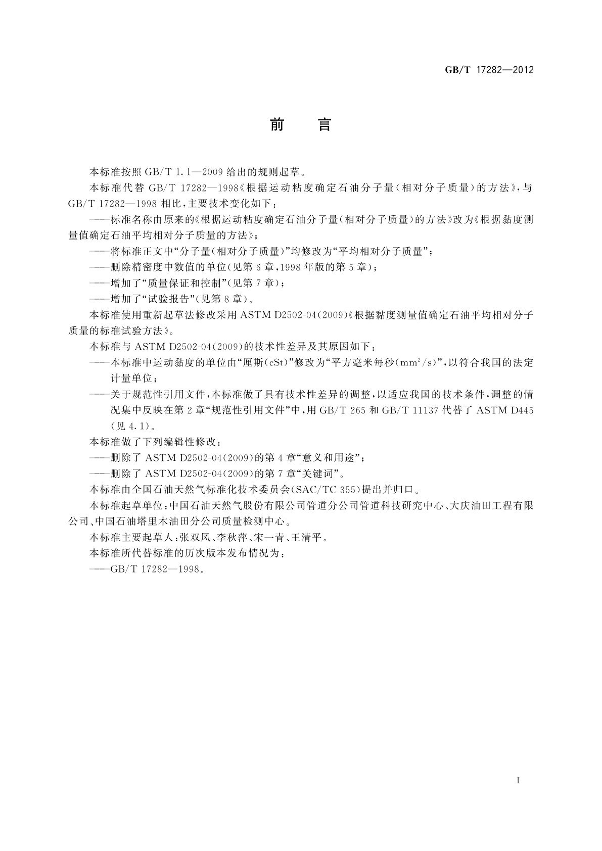 GB/T 17282-2012 根据黏度测量值确定石油平均相对分子质量的方法