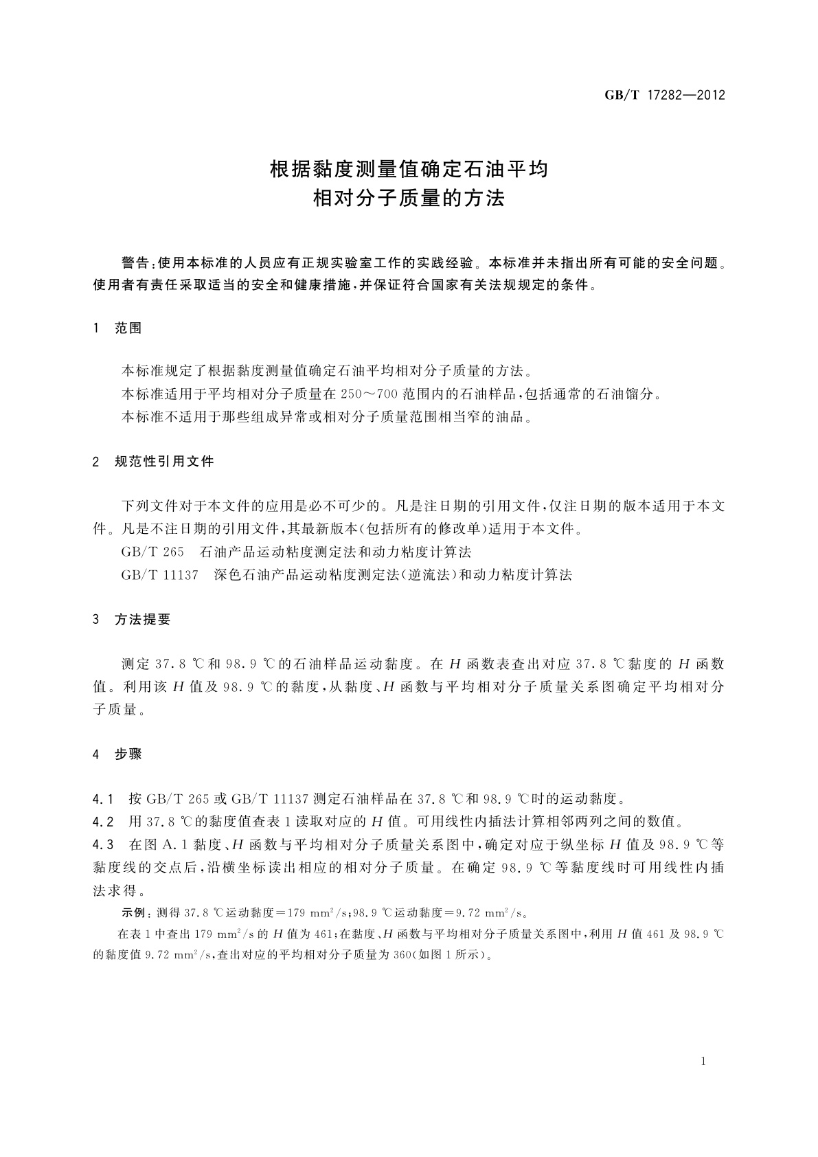 GB/T 17282-2012 根据黏度测量值确定石油平均相对分子质量的方法