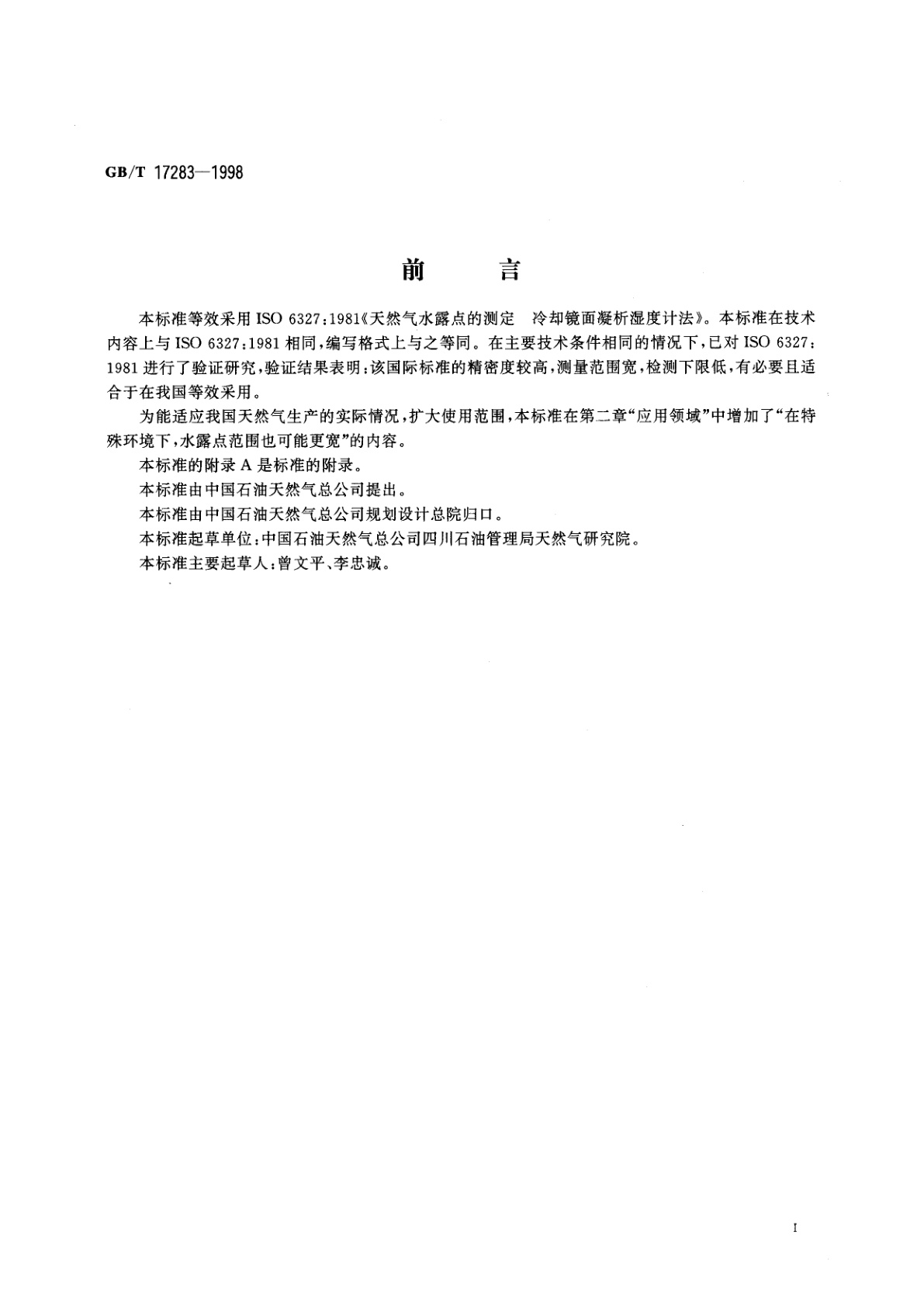 GB/T 17283-1998 天然气水露点的测定　冷却镜面凝析湿度计法