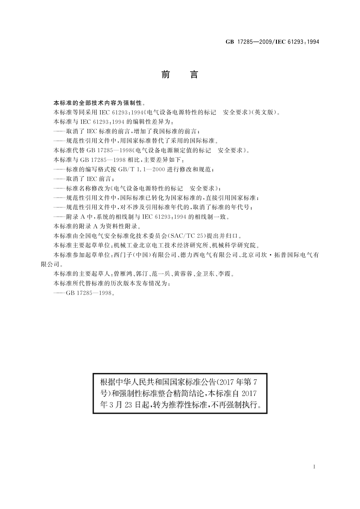 GB/T 17285-2009 电气设备电源特性的标记　安全要求