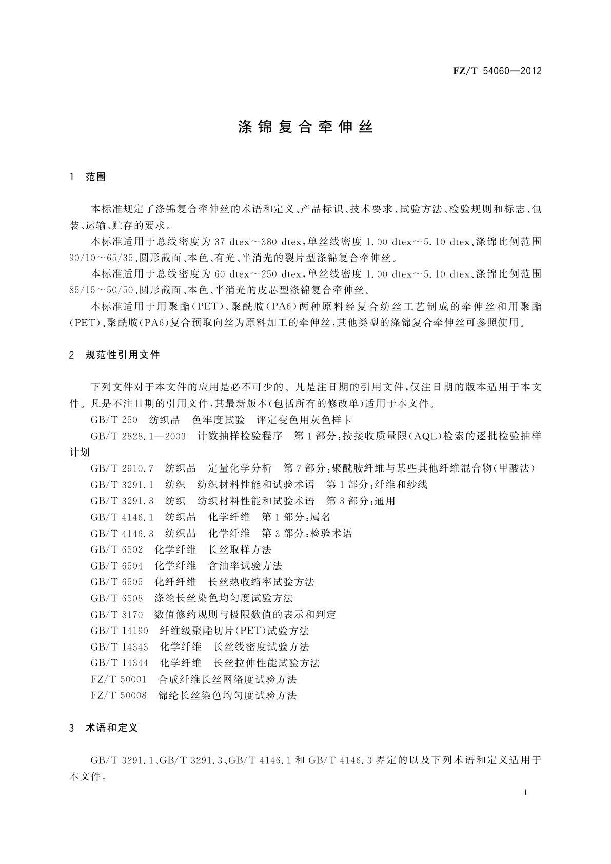 FZ/T 54060-2012 涤锦复合牵伸丝