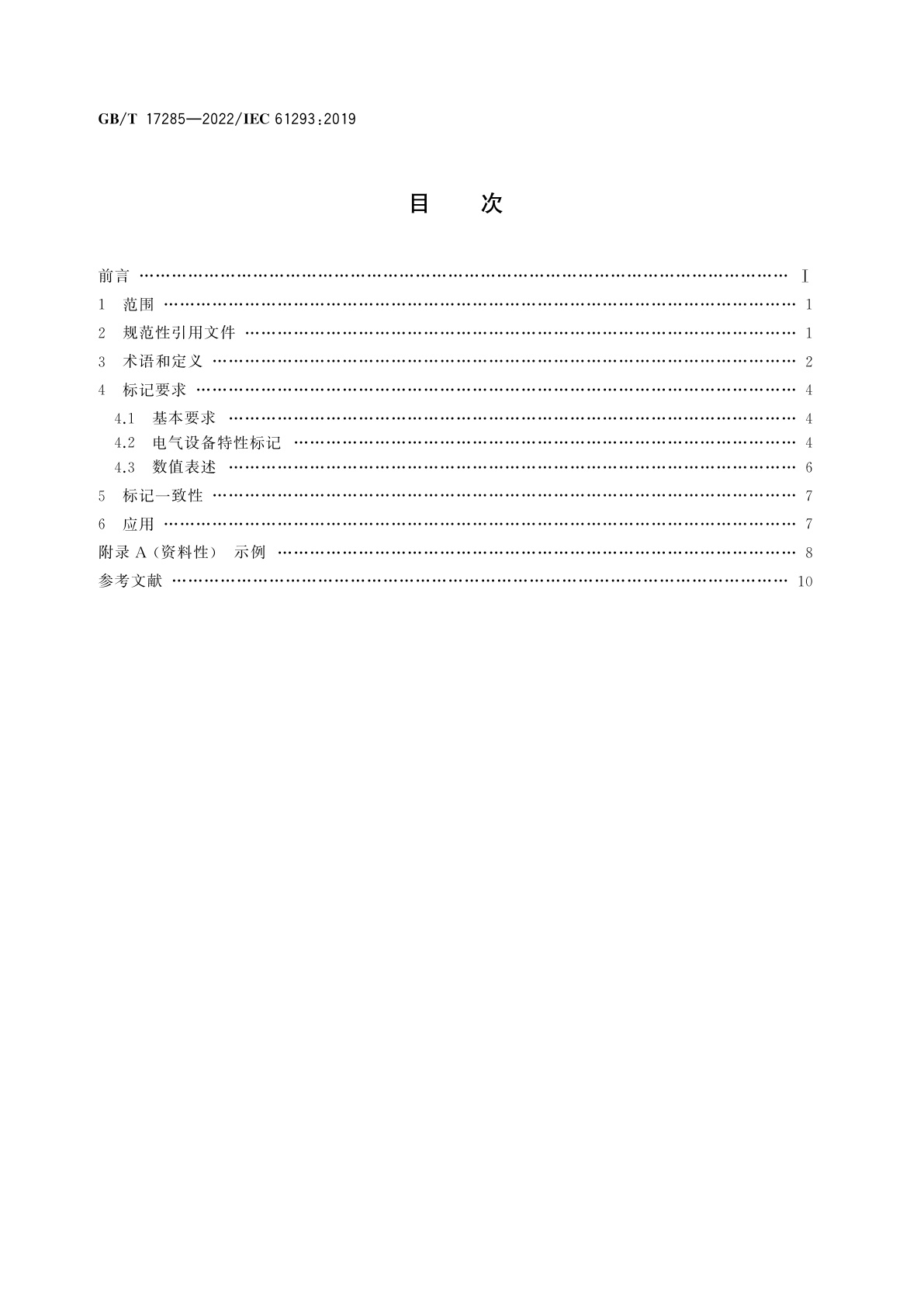 GB/T 17285-2022 电气设备电源特性的标记　安全要求