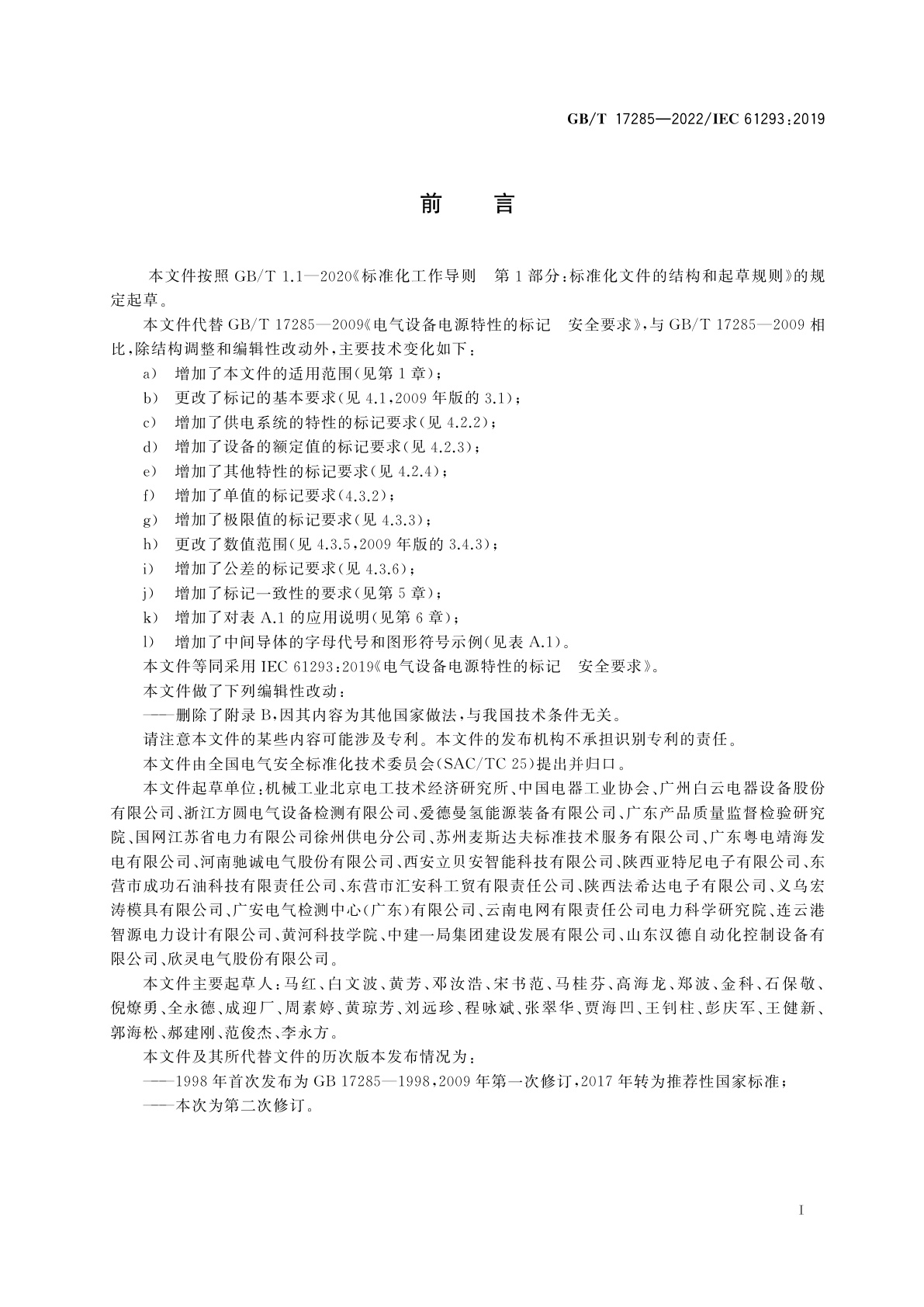 GB/T 17285-2022 电气设备电源特性的标记　安全要求