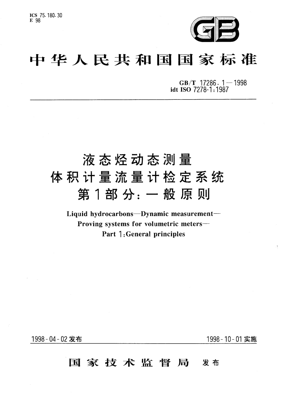 GB/T 17286.1-1998 液态烃动态测量　体积计量流量计检定系统　第1部分：一般原则