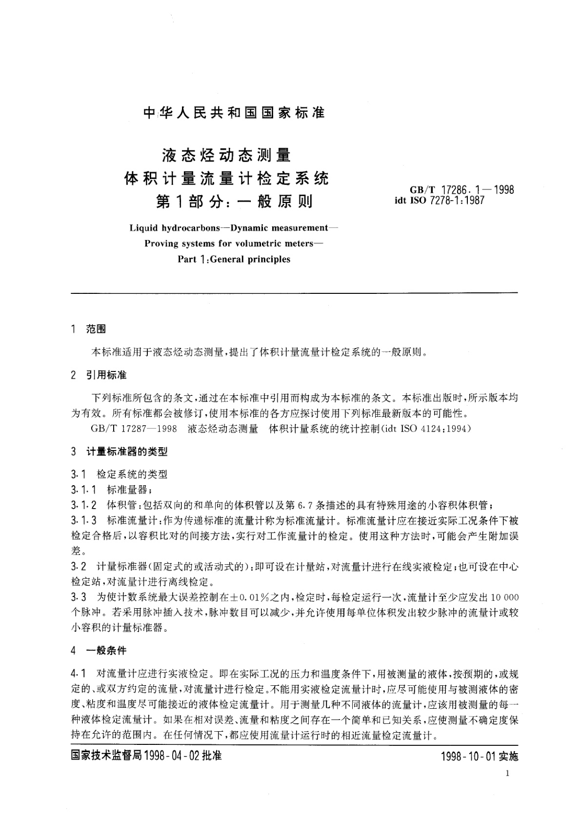 GB/T 17286.1-1998 液态烃动态测量　体积计量流量计检定系统　第1部分：一般原则