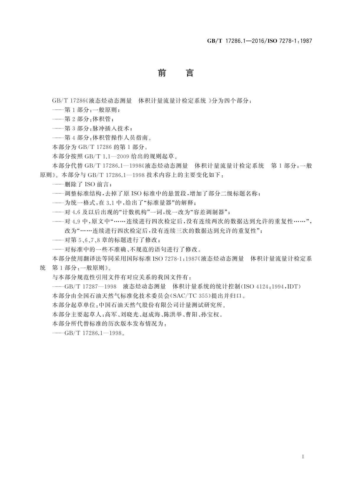 GB/T 17286.1-2016 液态烃动态测量体积计量流量计检定系统　第1部分：一般原则