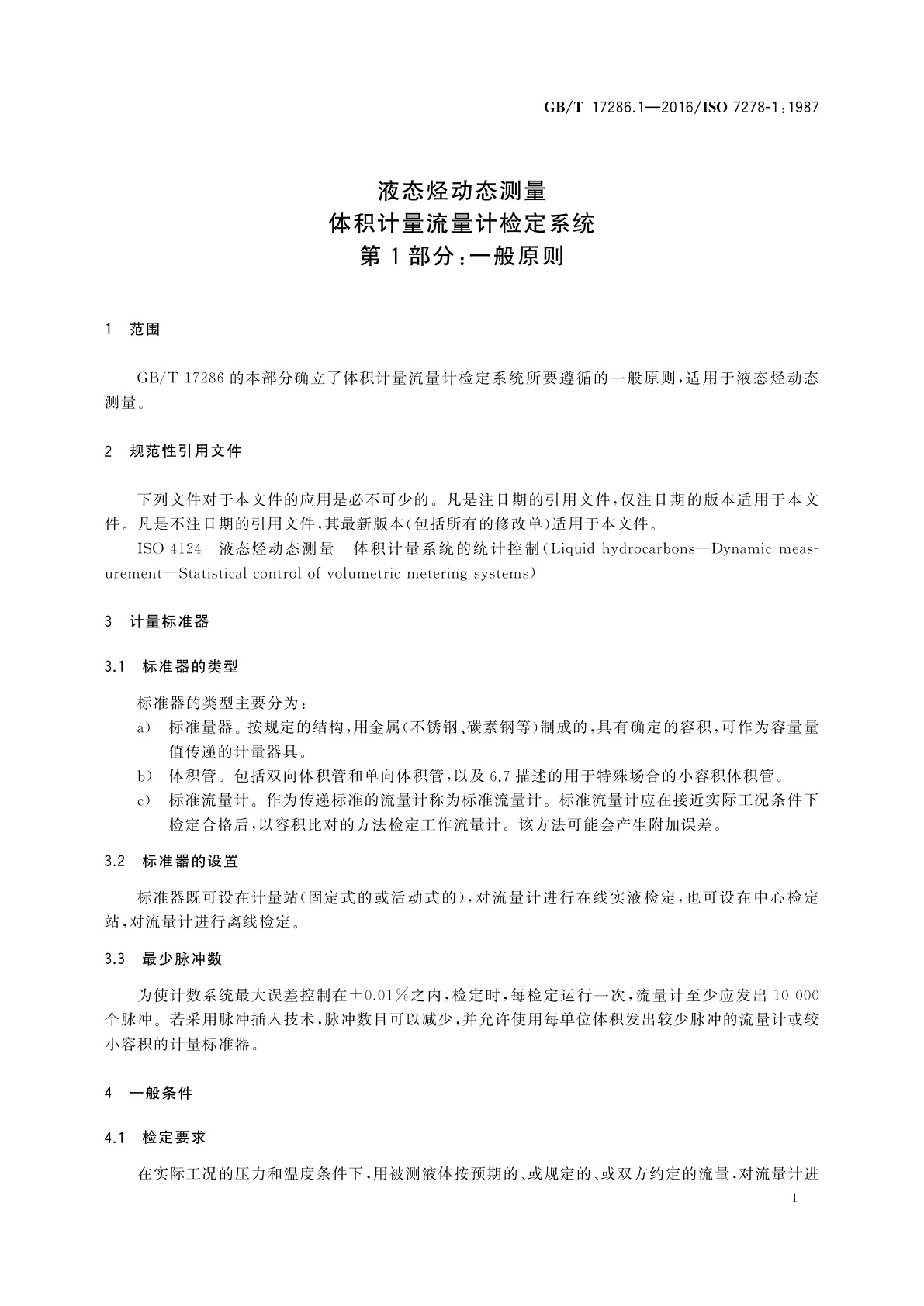 GB/T 17286.1-2016 液态烃动态测量体积计量流量计检定系统　第1部分：一般原则
