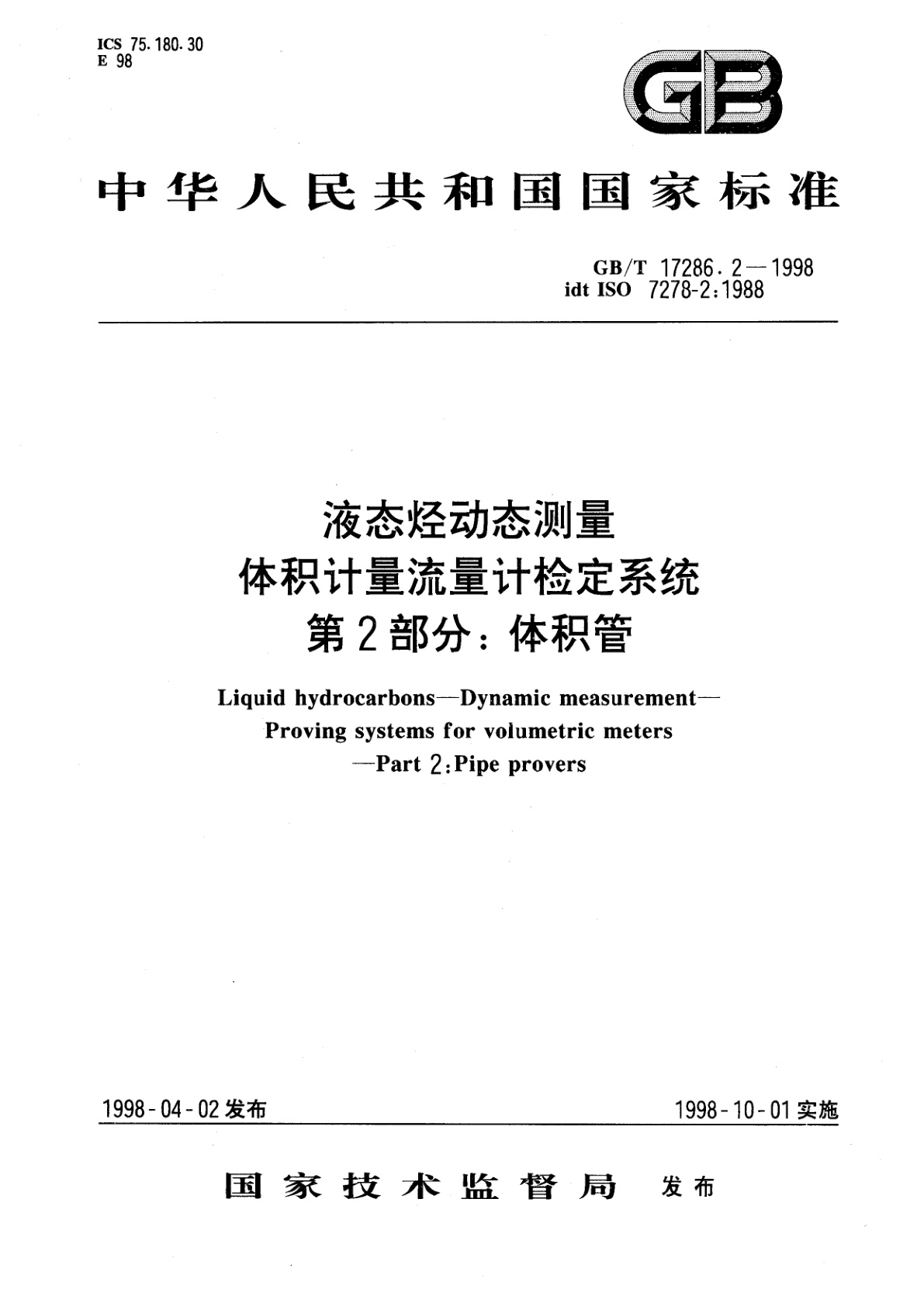 GB/T 17286.2-1998 液态烃动态测量　体积计量流量计检定系统　第2部分：体积管