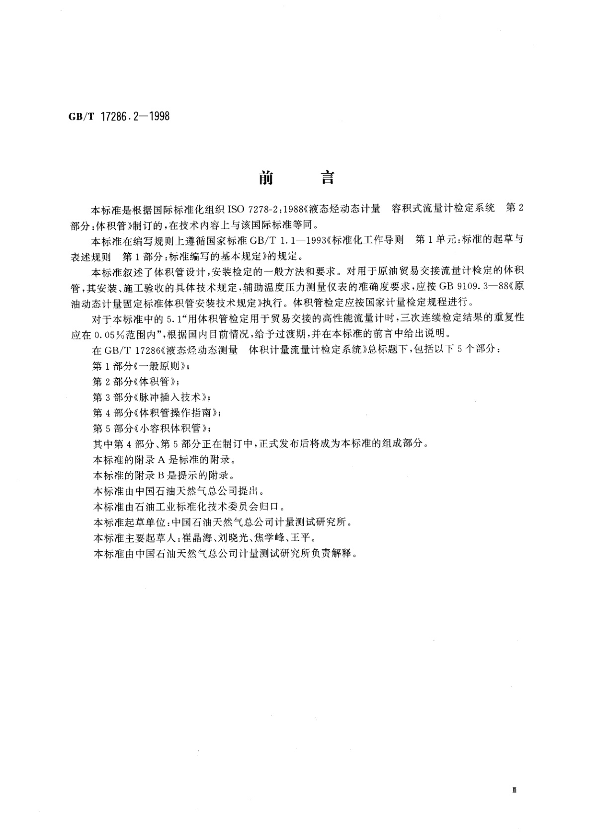 GB/T 17286.2-1998 液态烃动态测量　体积计量流量计检定系统　第2部分：体积管