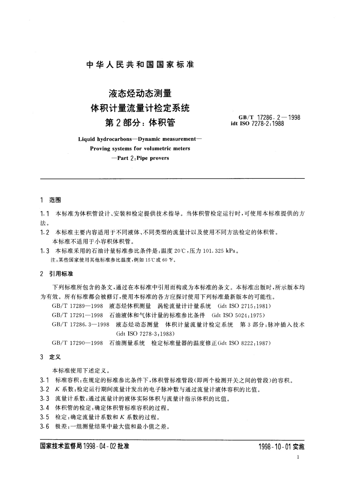 GB/T 17286.2-1998 液态烃动态测量　体积计量流量计检定系统　第2部分：体积管