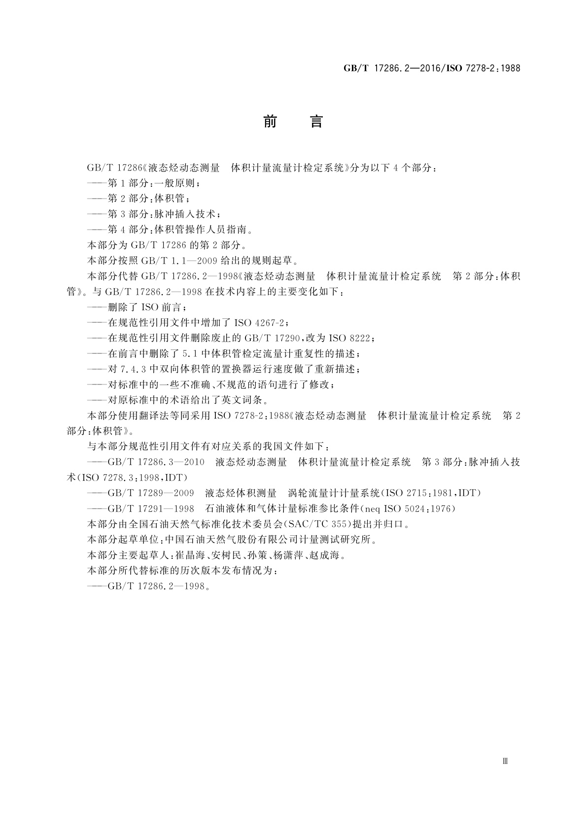 GB/T 17286.2-2016 液态烃动态测量　体积计量流量计检定系统　第2部分：体积管