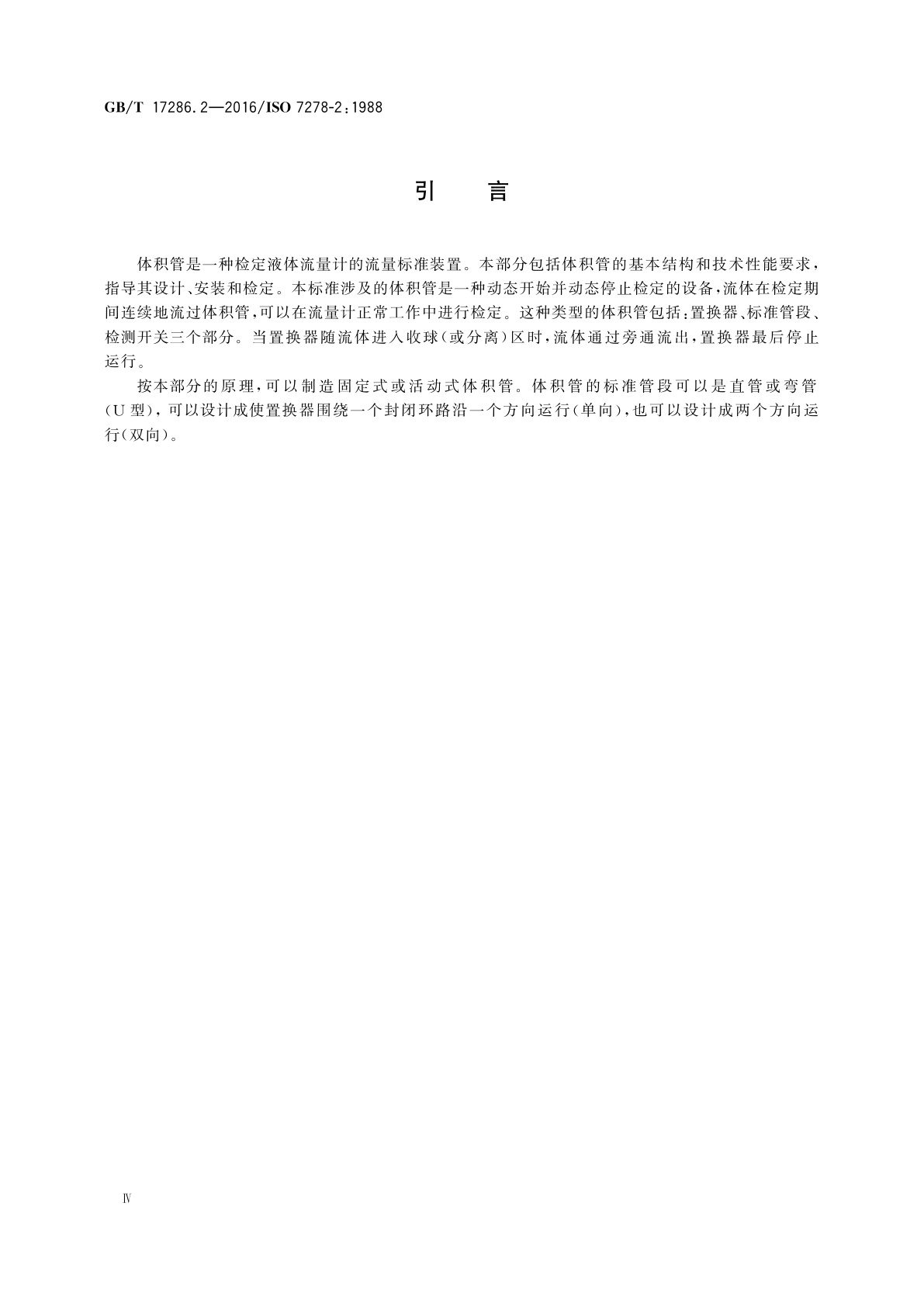 GB/T 17286.2-2016 液态烃动态测量　体积计量流量计检定系统　第2部分：体积管