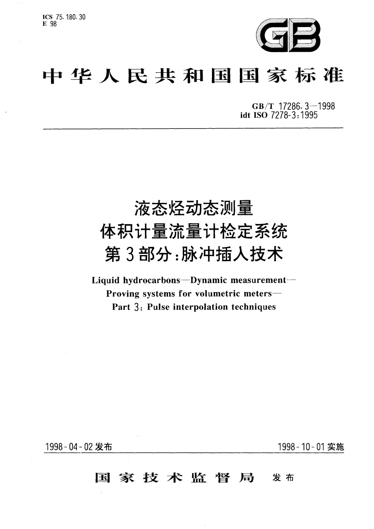 GB/T 17286.3-1998 液态烃动态测量　体积计量流量计检定系统　第3部分：脉冲插入技术