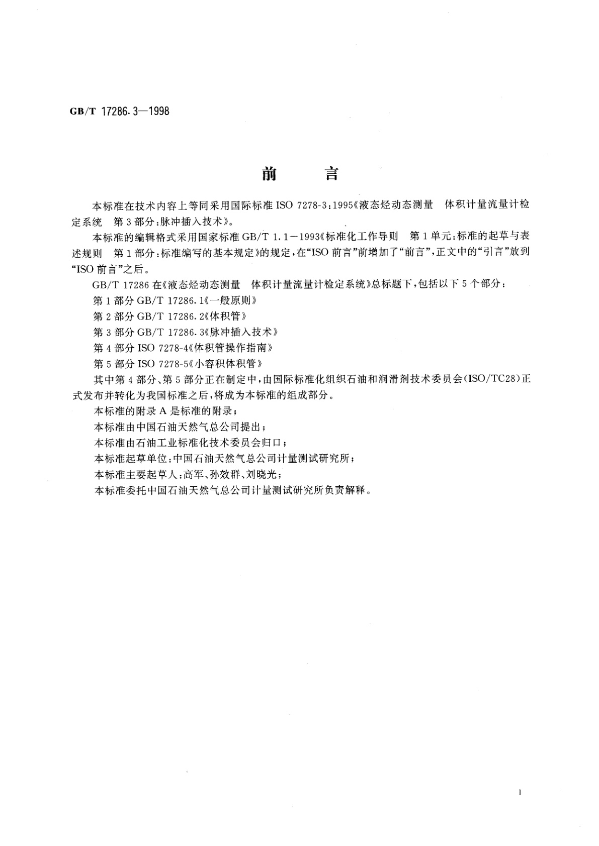 GB/T 17286.3-1998 液态烃动态测量　体积计量流量计检定系统　第3部分：脉冲插入技术