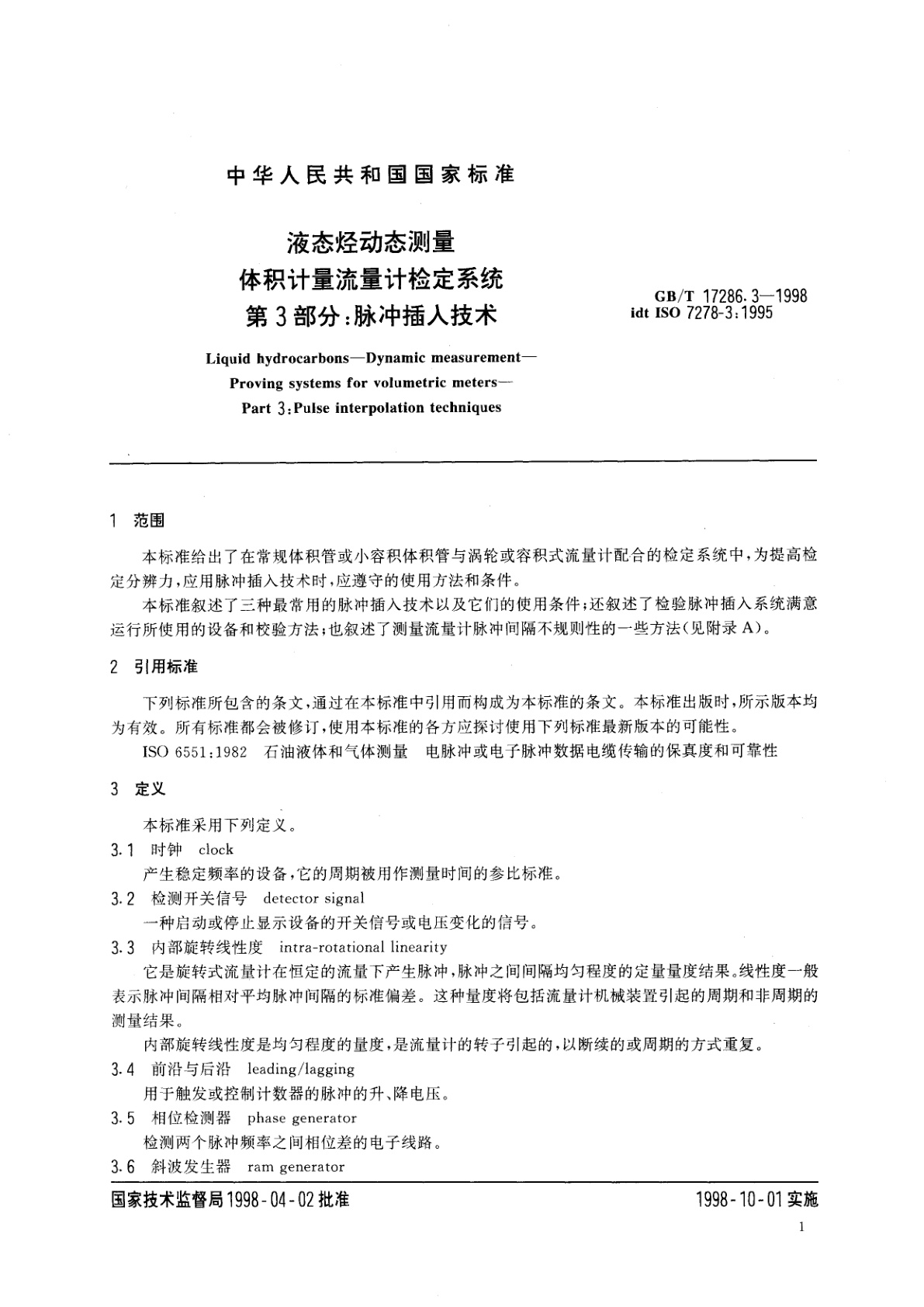 GB/T 17286.3-1998 液态烃动态测量　体积计量流量计检定系统　第3部分：脉冲插入技术