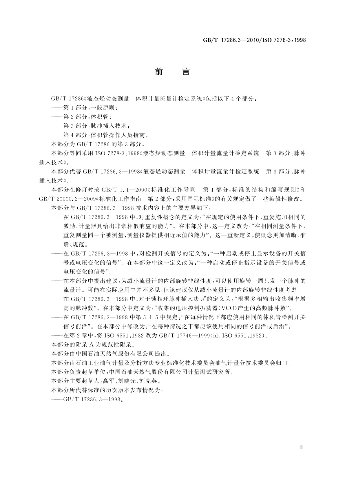 GB/T 17286.3-2010 液态烃动态测量　体积计量流量计检定系统　第3部分：脉冲插入技术