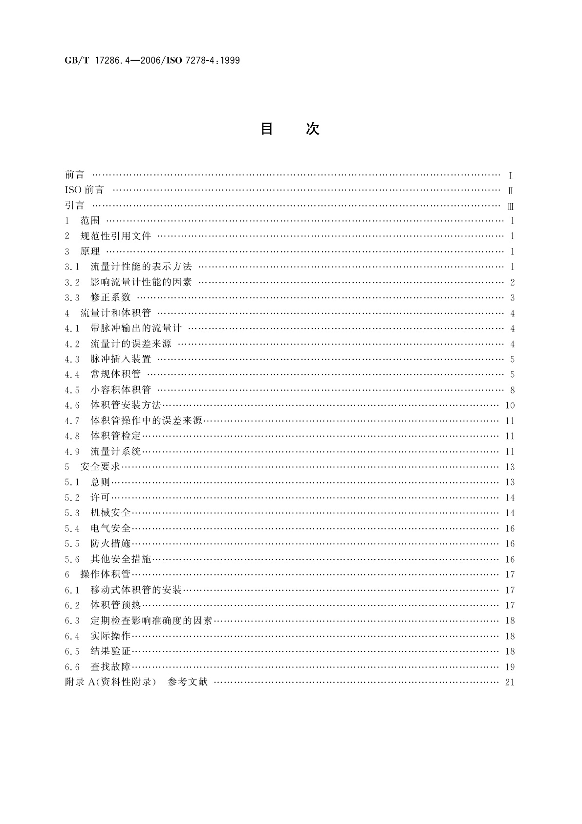 GB/T 17286.4-2006 液态烃动态测量　体积计量流量计检定系统　第4部分：体积管操作人员指南