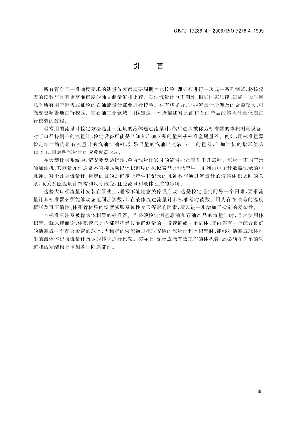 GB/T 17286.4-2006 液态烃动态测量　体积计量流量计检定系统　第4部分：体积管操作人员指南