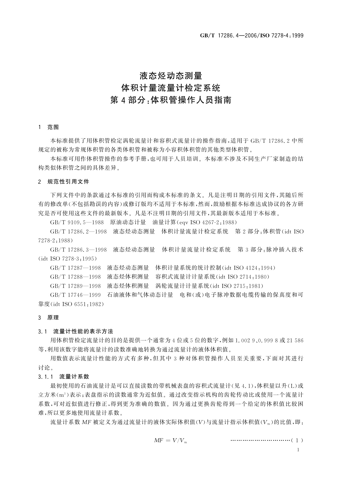 GB/T 17286.4-2006 液态烃动态测量　体积计量流量计检定系统　第4部分：体积管操作人员指南