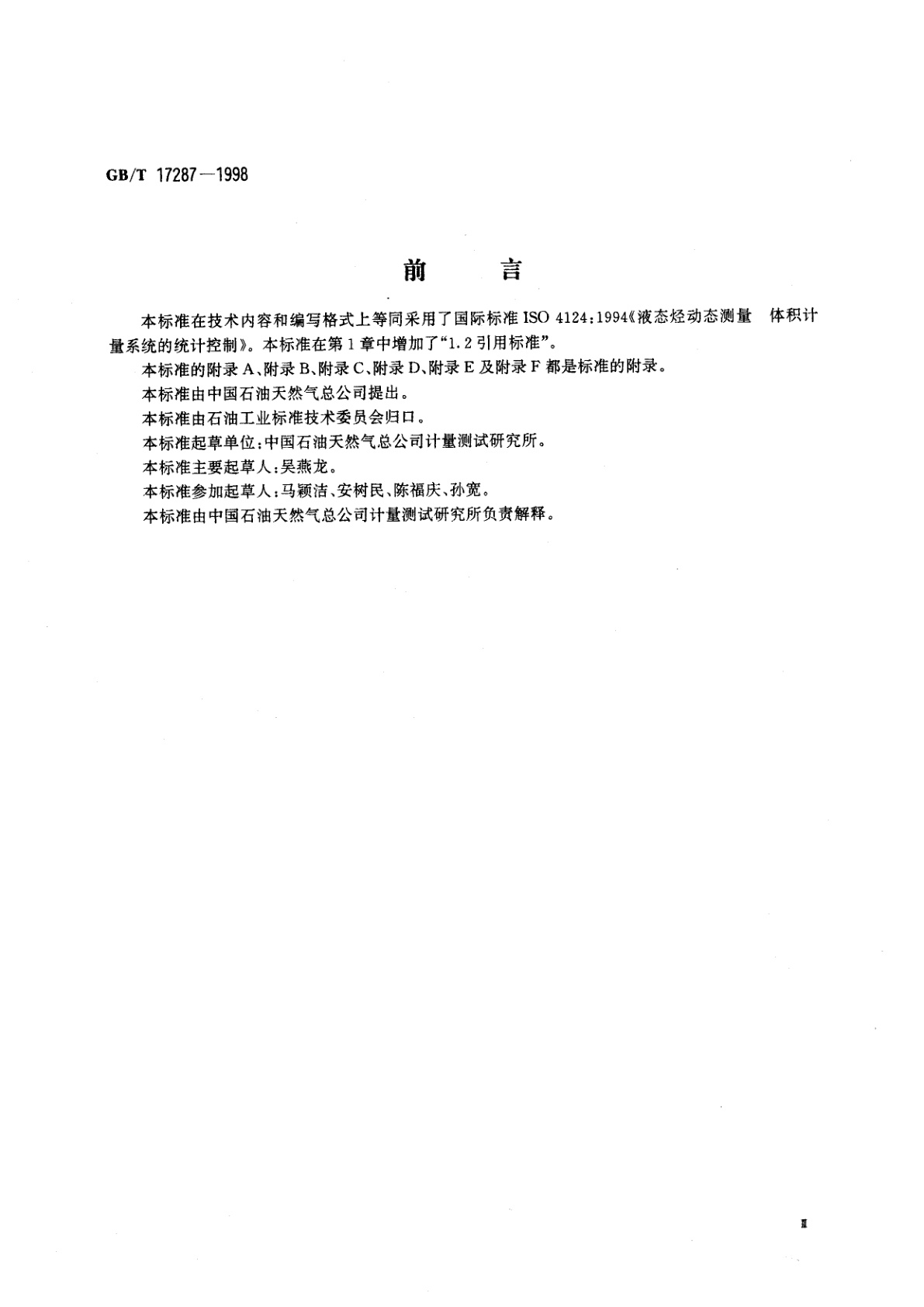 GB/T 17287-1998 液态烃动态测量　体积计量系统的统计控制