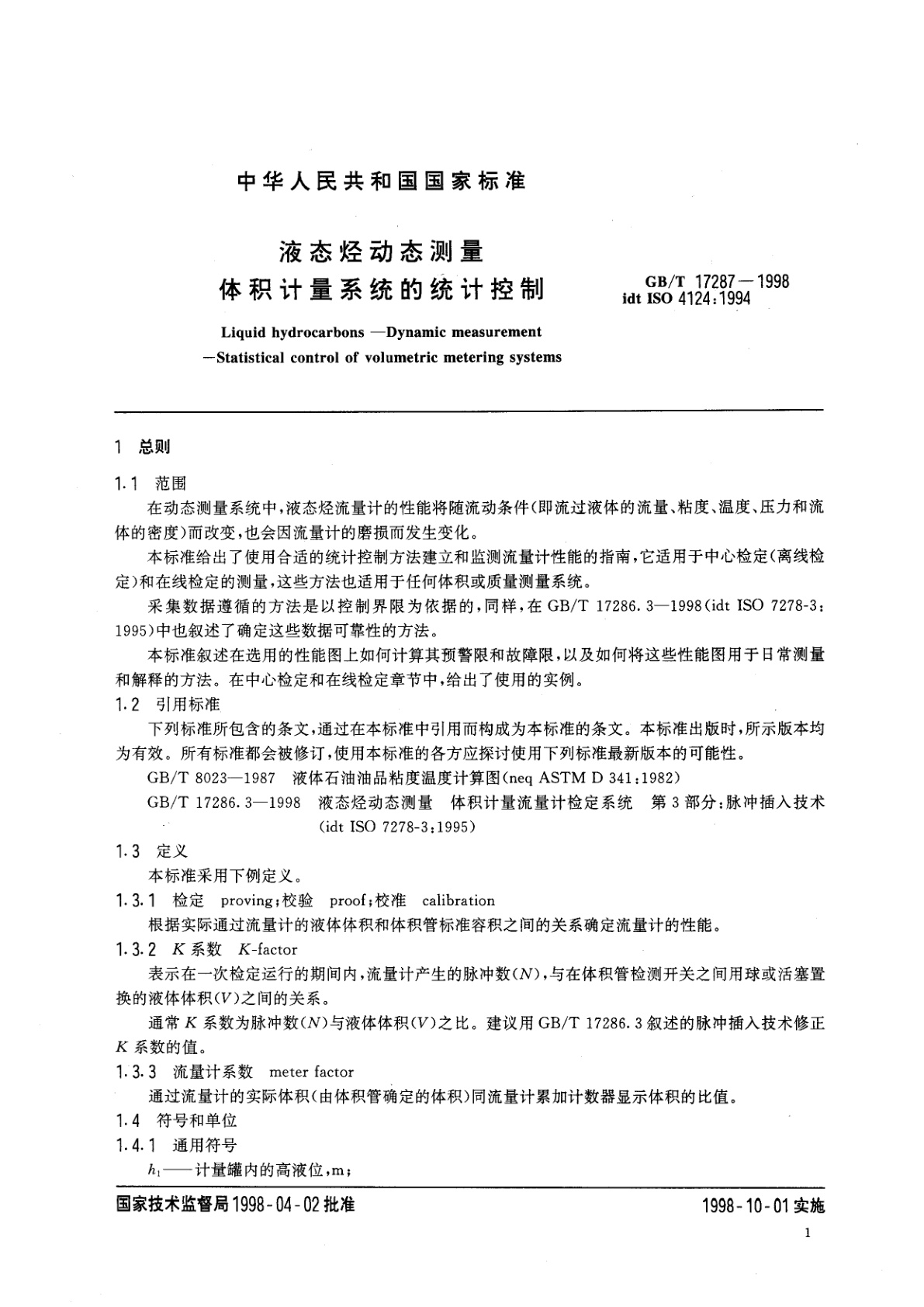 GB/T 17287-1998 液态烃动态测量　体积计量系统的统计控制