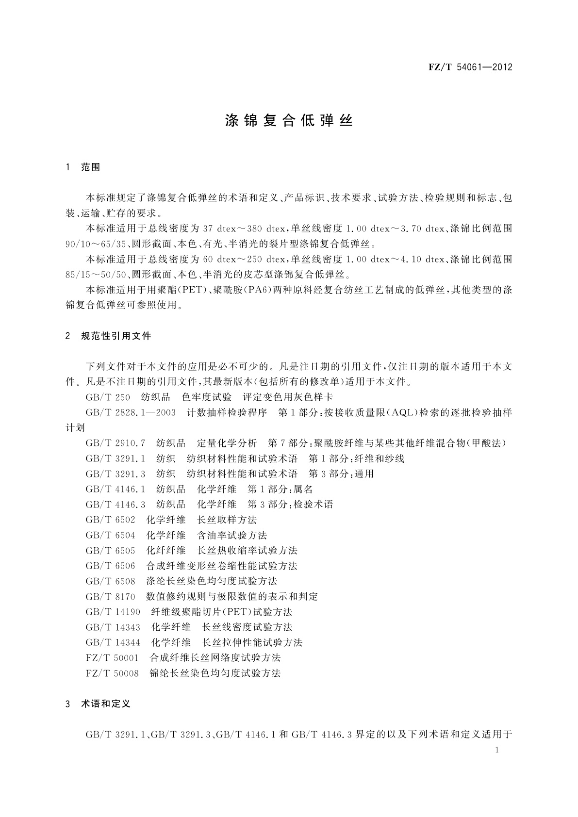 FZ/T 54061-2012 涤锦复合低弹丝