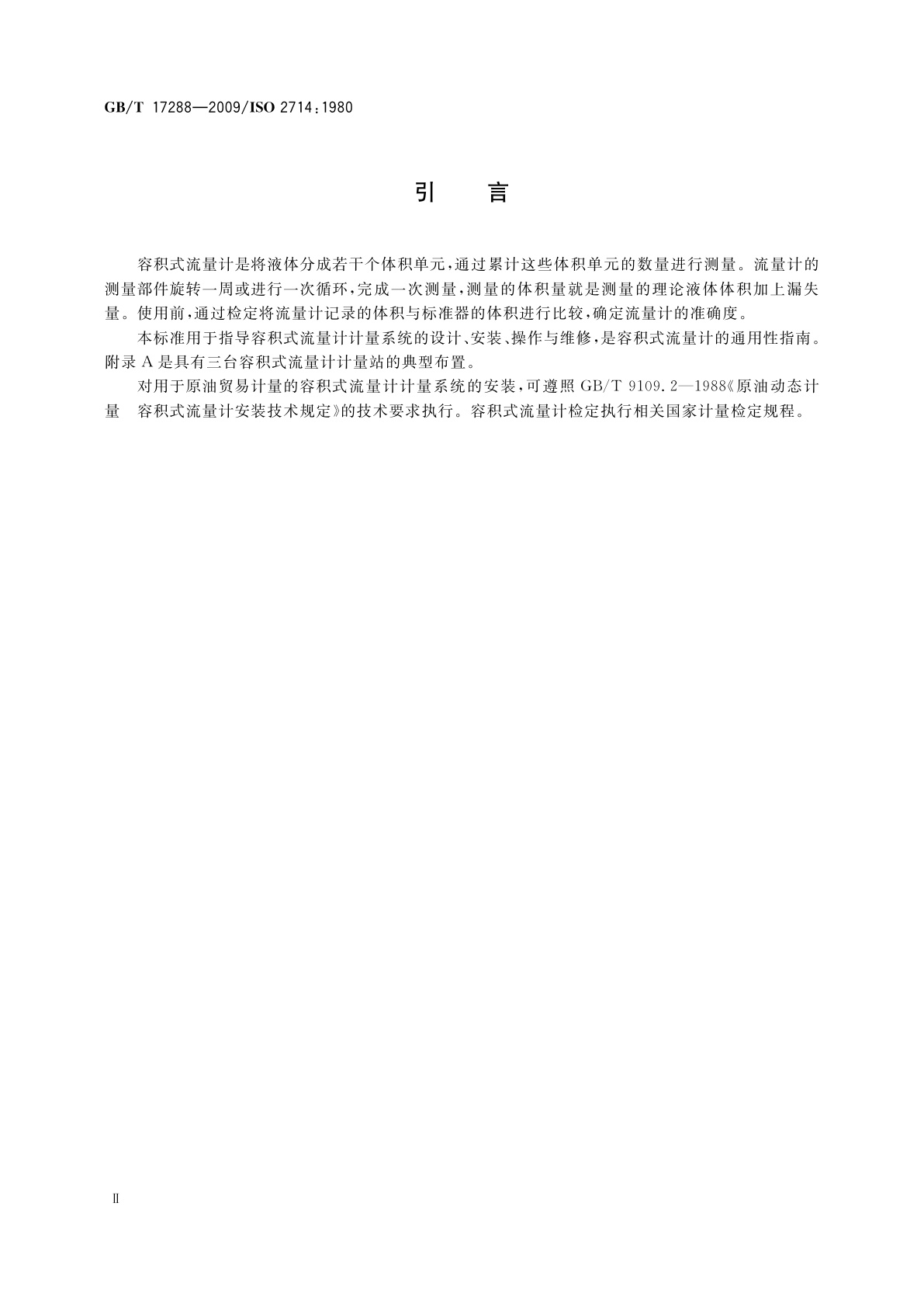 GB/T 17288-2009 液态烃体积测量　容积式流量计计量系统