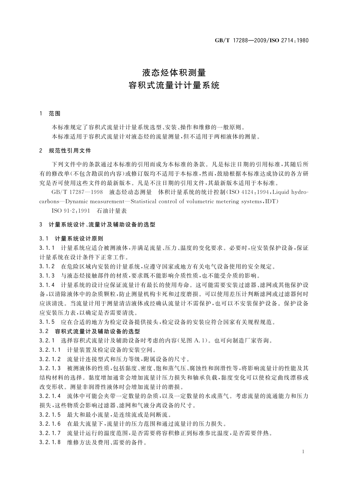 GB/T 17288-2009 液态烃体积测量　容积式流量计计量系统