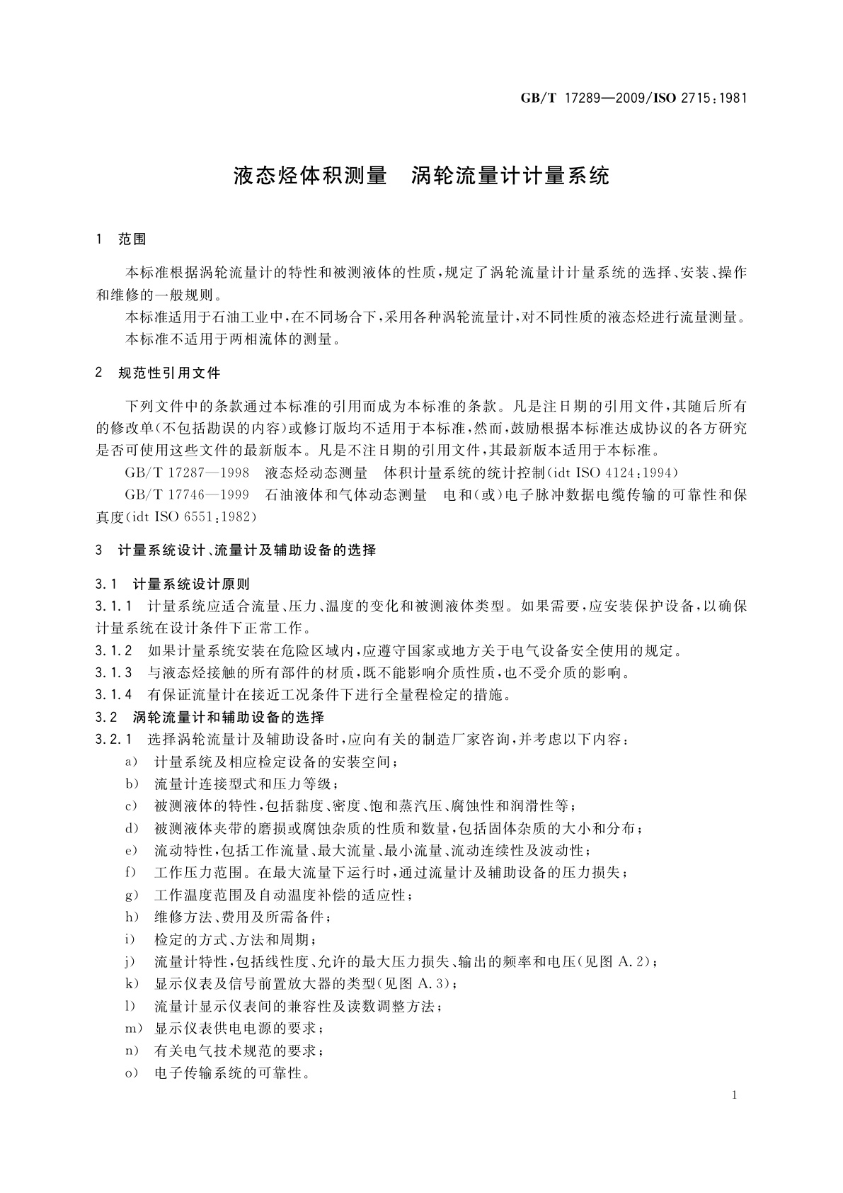 GB/T 17289-2009 液态烃体积测量　涡轮流量计计量系统