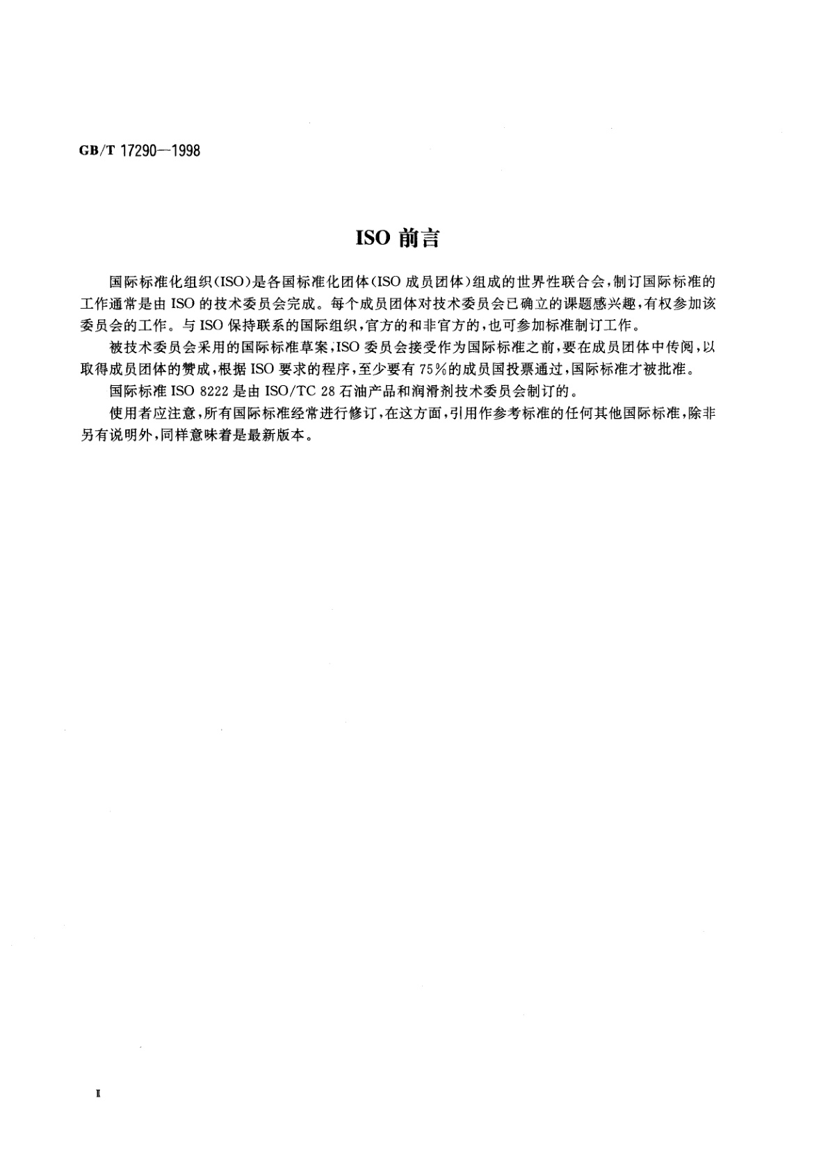 GB/T 17290-1998 石油测量系统　检定标准量器的温度修正