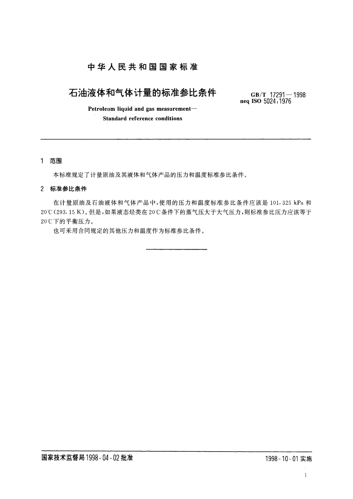 GB/T 17291-1998 石油液体和气体计量的标准参比条件
