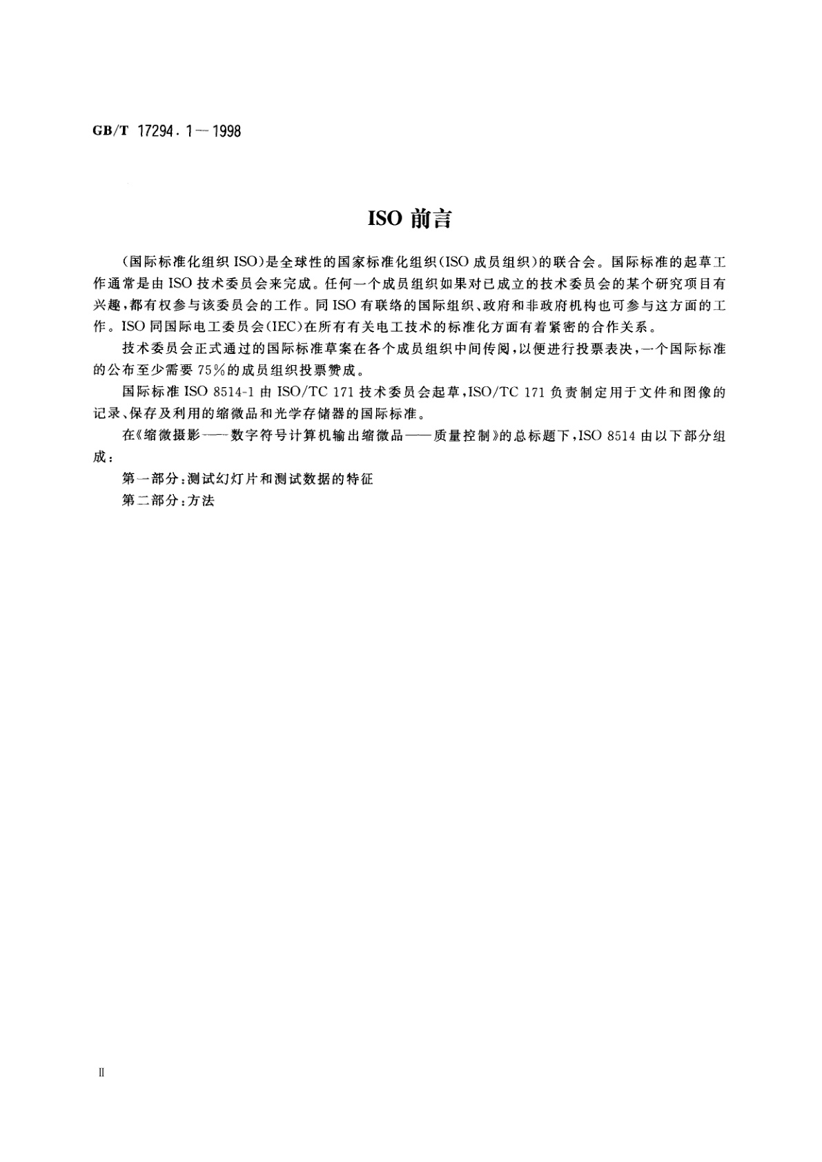 GB/T 17294.1-1998 缩微摄影技术　字母数字计算机输出缩微品　质量控制　第一部分：测试幻灯片和测试数据的特征