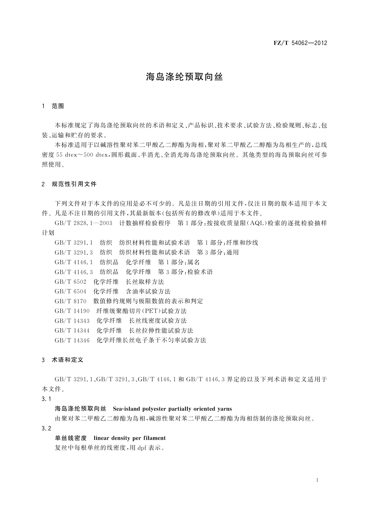 FZ/T 54062-2012 海岛涤纶预取向丝