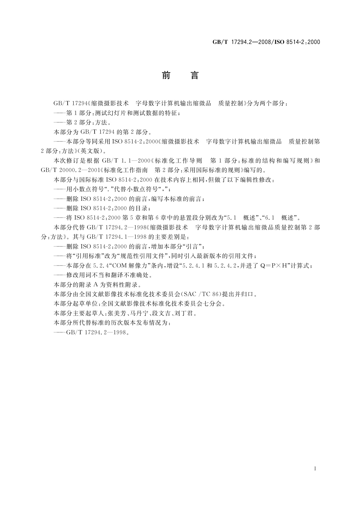 GB/T 17294.2-2008 缩微摄影技术　字母数字计算机输出缩微品　质量控制　第2部分：方法