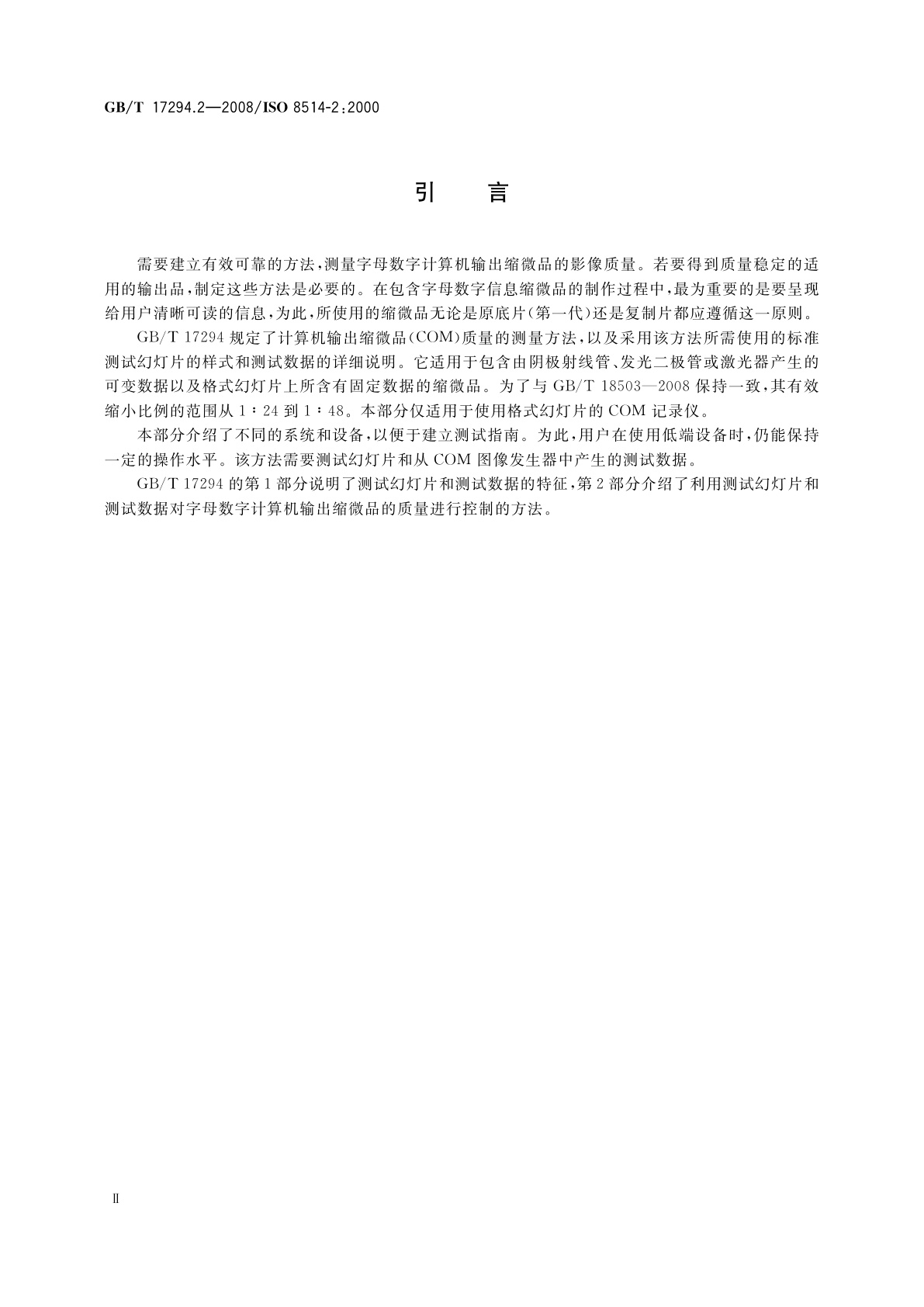 GB/T 17294.2-2008 缩微摄影技术　字母数字计算机输出缩微品　质量控制　第2部分：方法