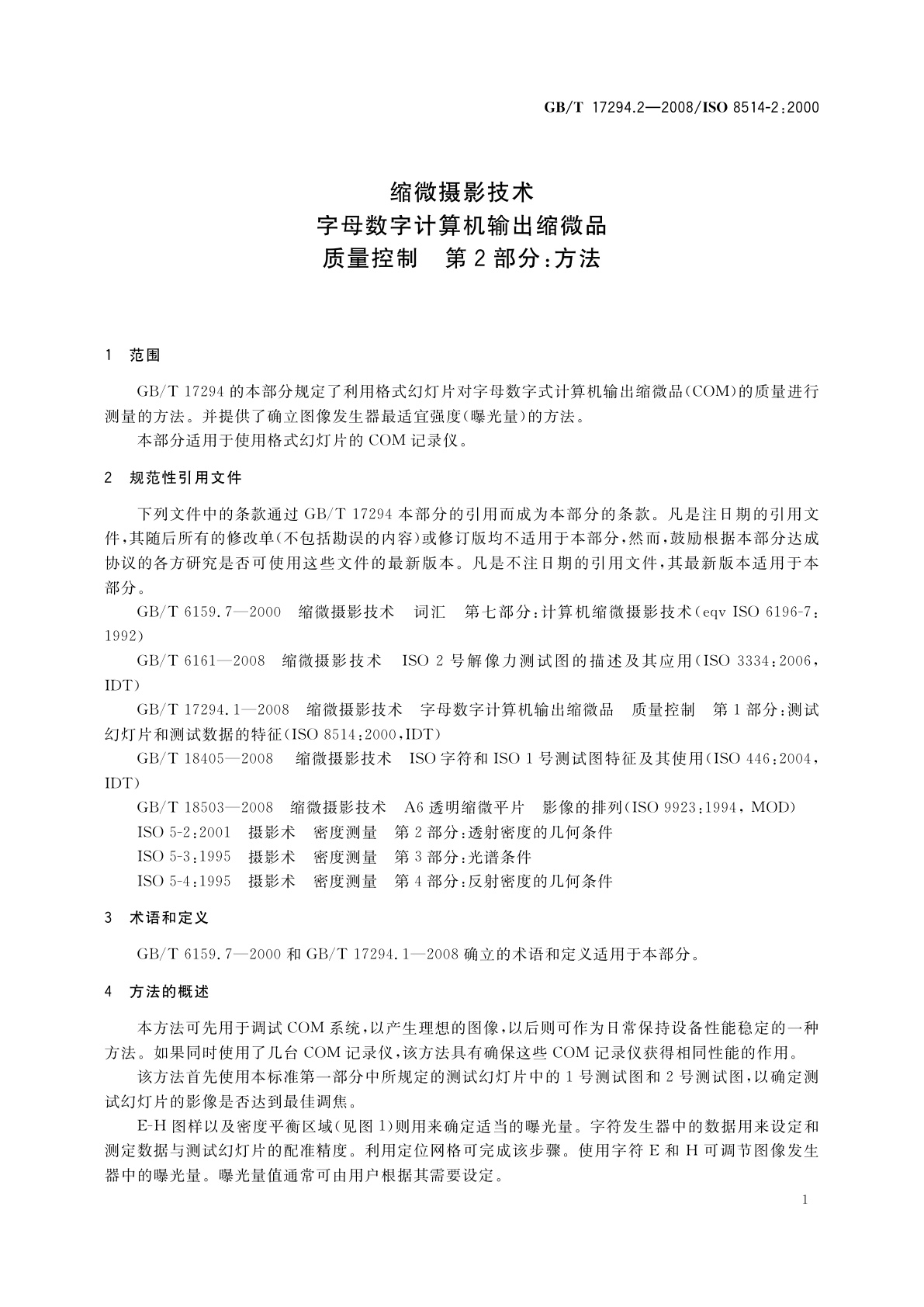 GB/T 17294.2-2008 缩微摄影技术　字母数字计算机输出缩微品　质量控制　第2部分：方法