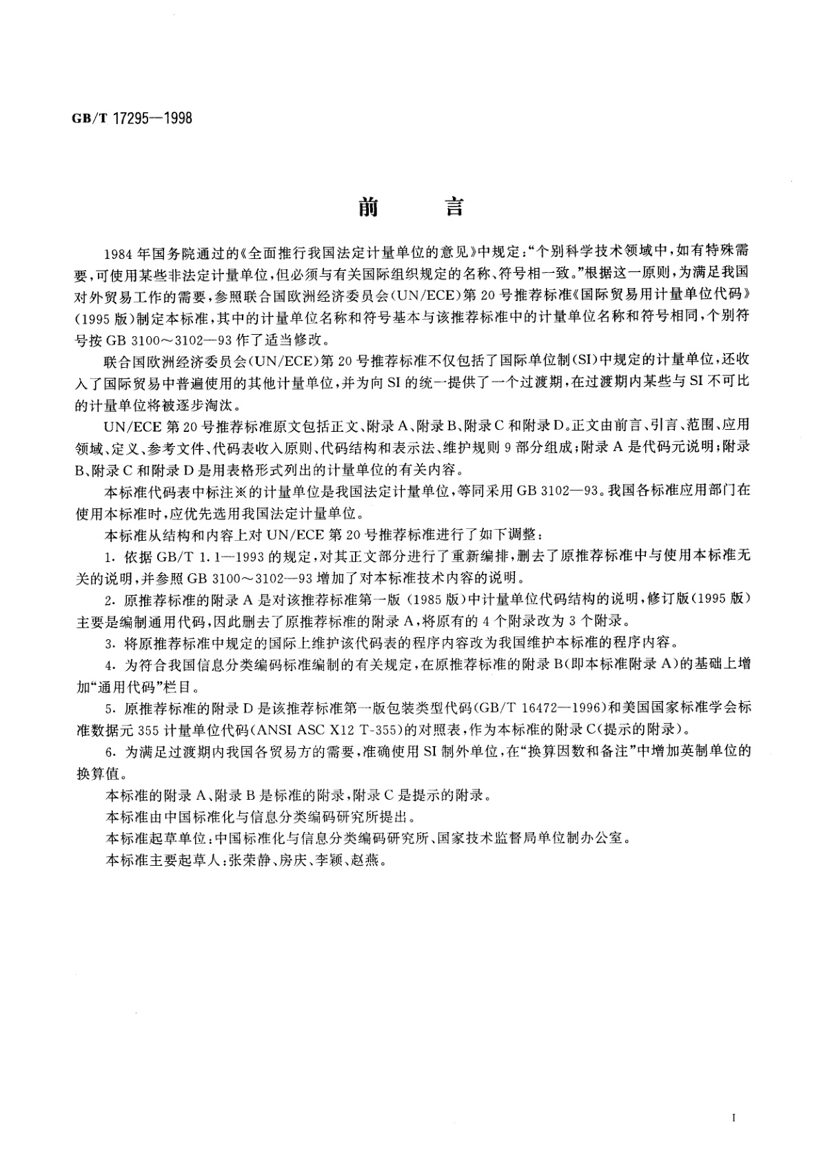 GB/T 17295-1998 国际贸易用计量单位代码