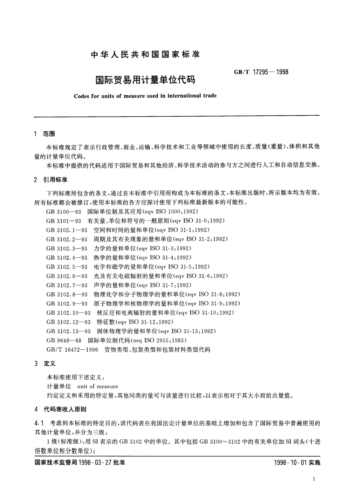 GB/T 17295-1998 国际贸易用计量单位代码