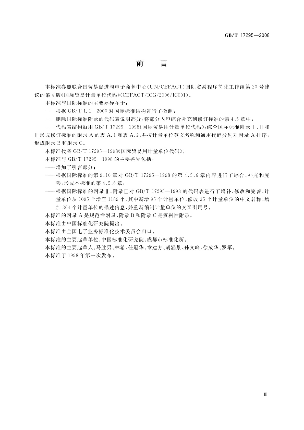 GB/T 17295-2008 国际贸易计量单位代码