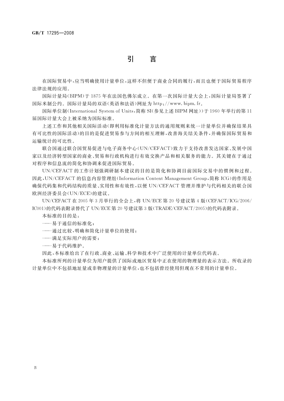 GB/T 17295-2008 国际贸易计量单位代码