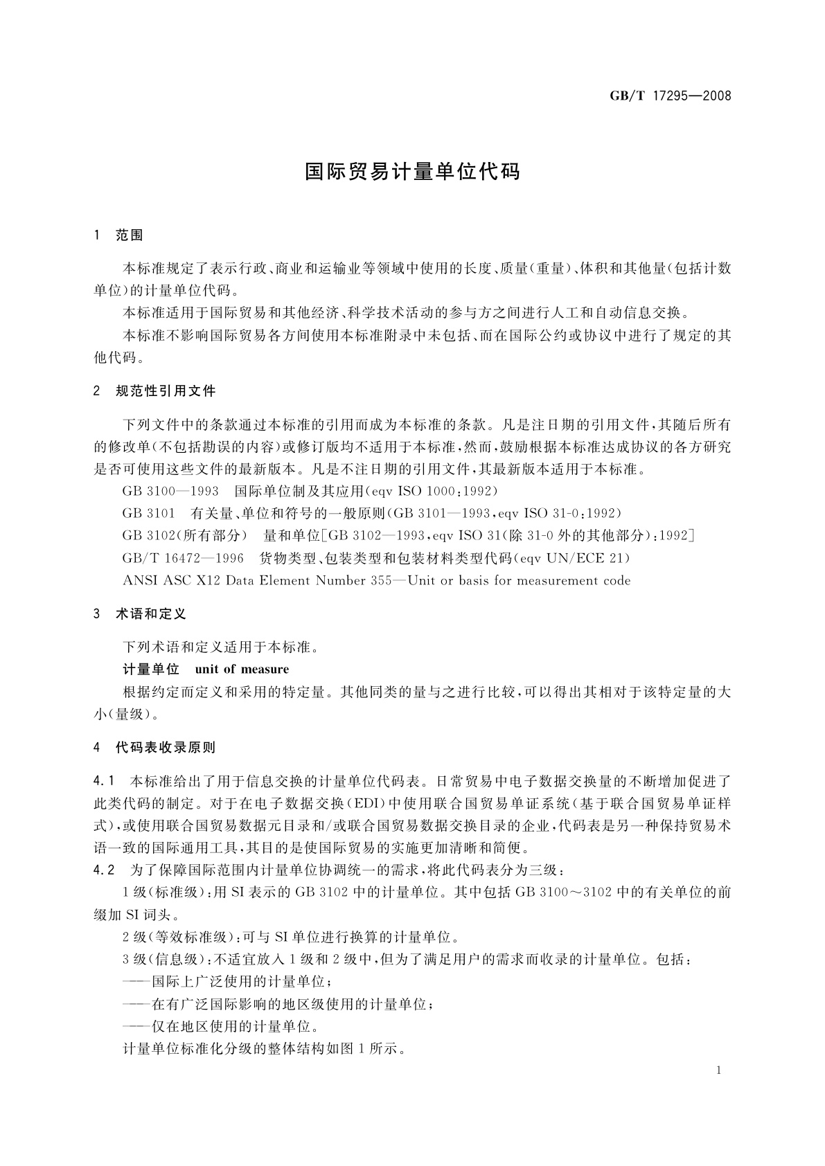 GB/T 17295-2008 国际贸易计量单位代码