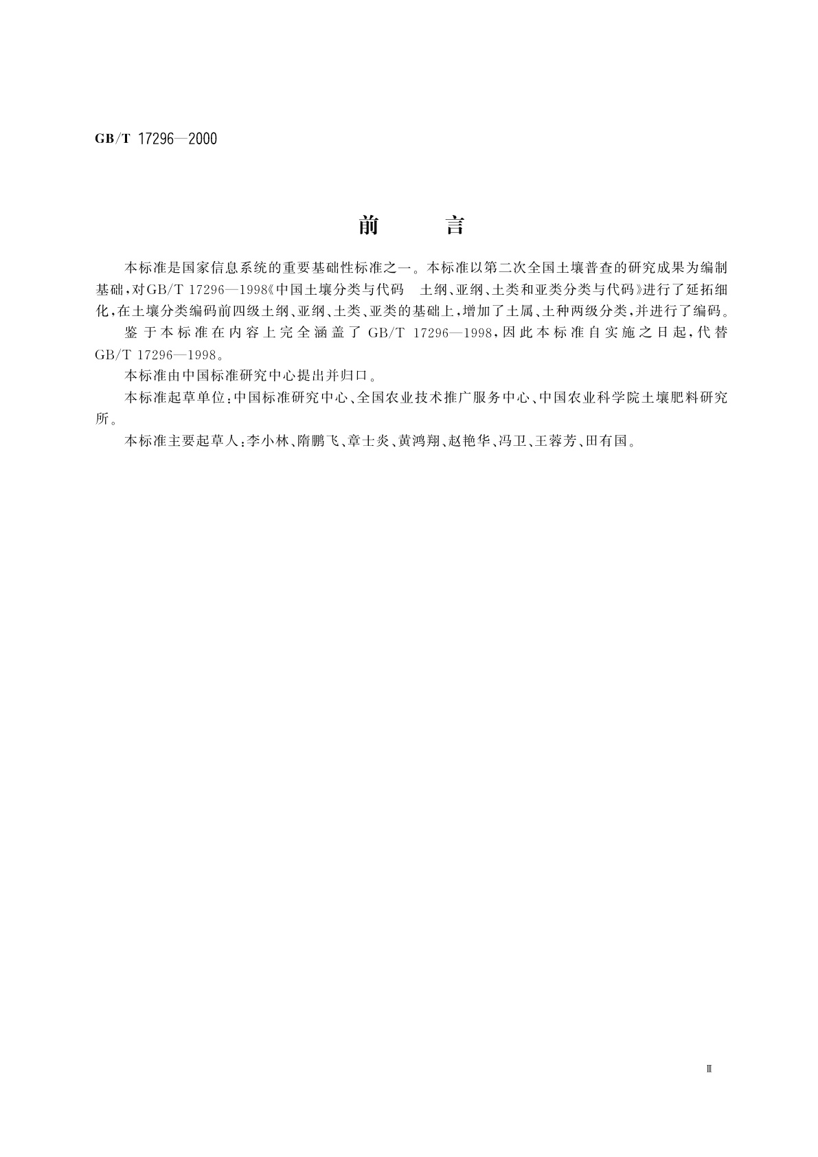 GB/T 17296-2000 中国土壤分类与代码