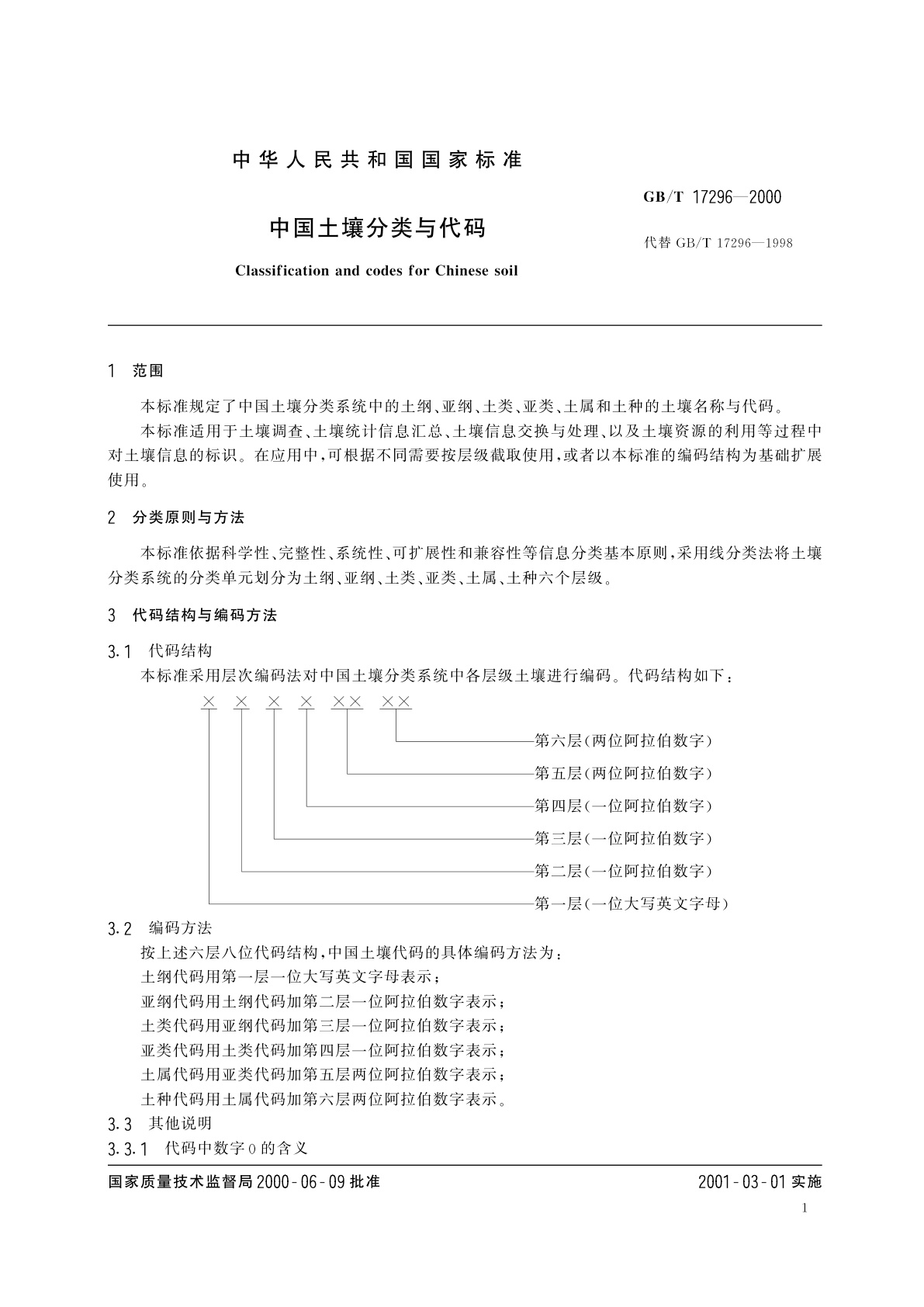GB/T 17296-2000 中国土壤分类与代码